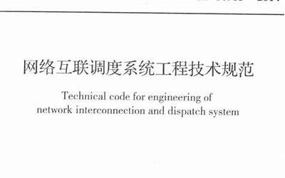 GB50953-2014 网络互联调度系统工程技术规范.pdf
